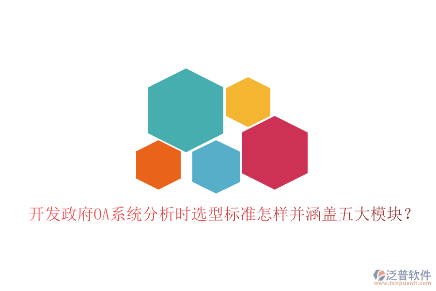 開發(fā)政府OA系統(tǒng)分析時選型標準怎樣并涵蓋五大模塊？