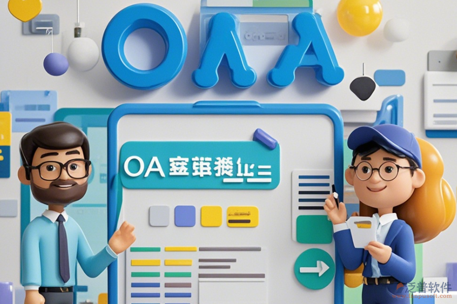 房地產(chǎn)OA辦公軟件設(shè)置方法與有什么牌子好？