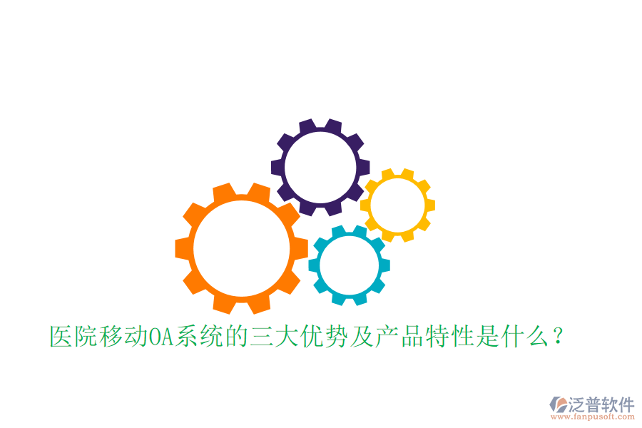  醫(yī)院移動(dòng)OA系統(tǒng)的三大優(yōu)勢及產(chǎn)品特性是什么？