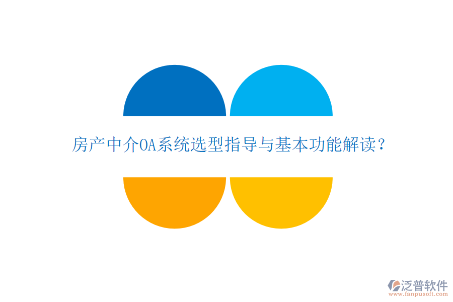  房產(chǎn)中介OA系統(tǒng)選型指導(dǎo)與基本功能解讀？