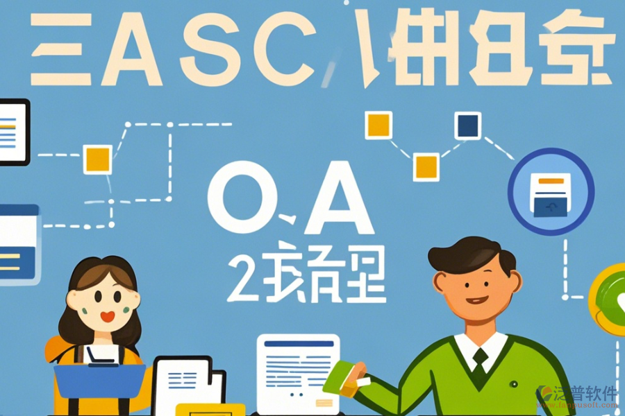 企業(yè)OA內(nèi)部管理系統(tǒng)簡(jiǎn)化版有幾種？
