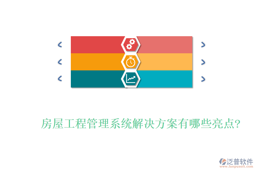 房屋工程管理系統(tǒng)解決方案有哪些亮點?