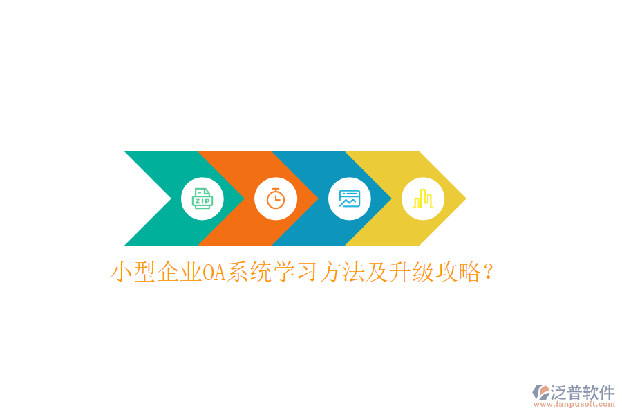  小型企業(yè)OA系統(tǒng)學(xué)習(xí)方法及升級(jí)攻略？