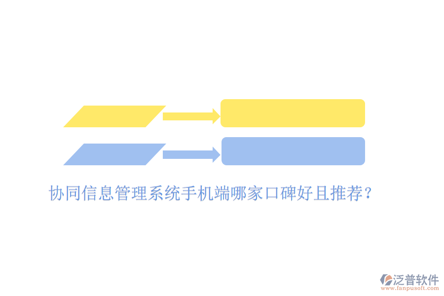  協(xié)同信息管理系統(tǒng)手機端哪家口碑好且推薦？