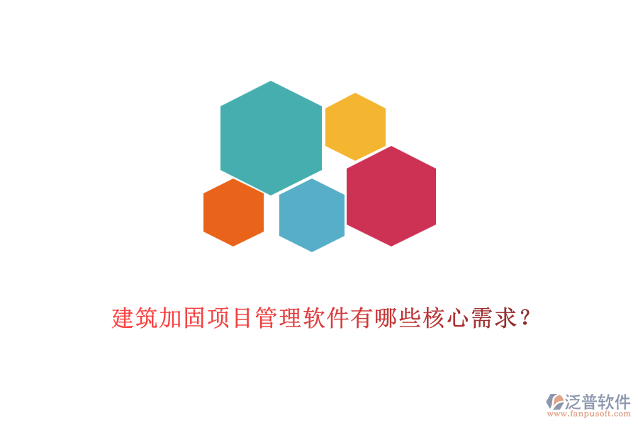 建筑加固項(xiàng)目管理軟件有哪些核心需求？