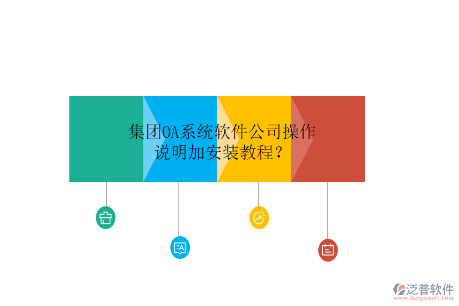  集團(tuán)OA系統(tǒng)軟件公司操作說(shuō)明加安裝教程？