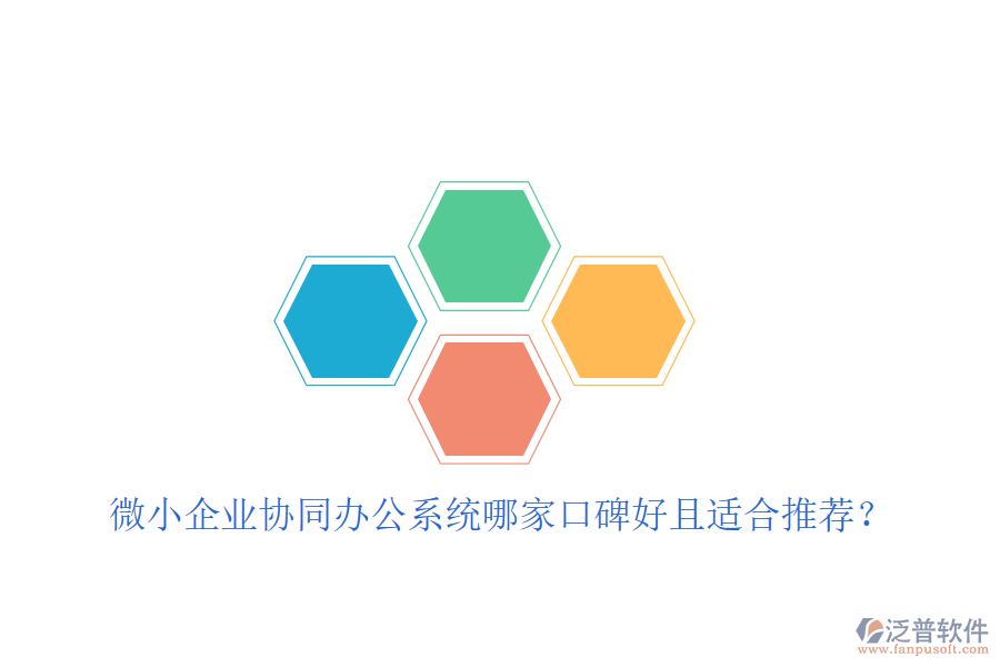  微小企業(yè)協(xié)同辦公系統(tǒng)哪家口碑好且適合推薦？