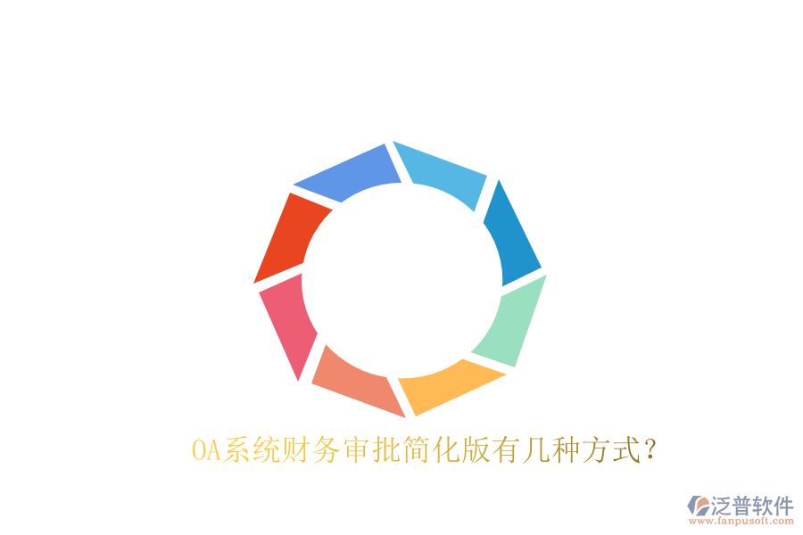  OA系統(tǒng)財務審批簡化版有幾種方式？