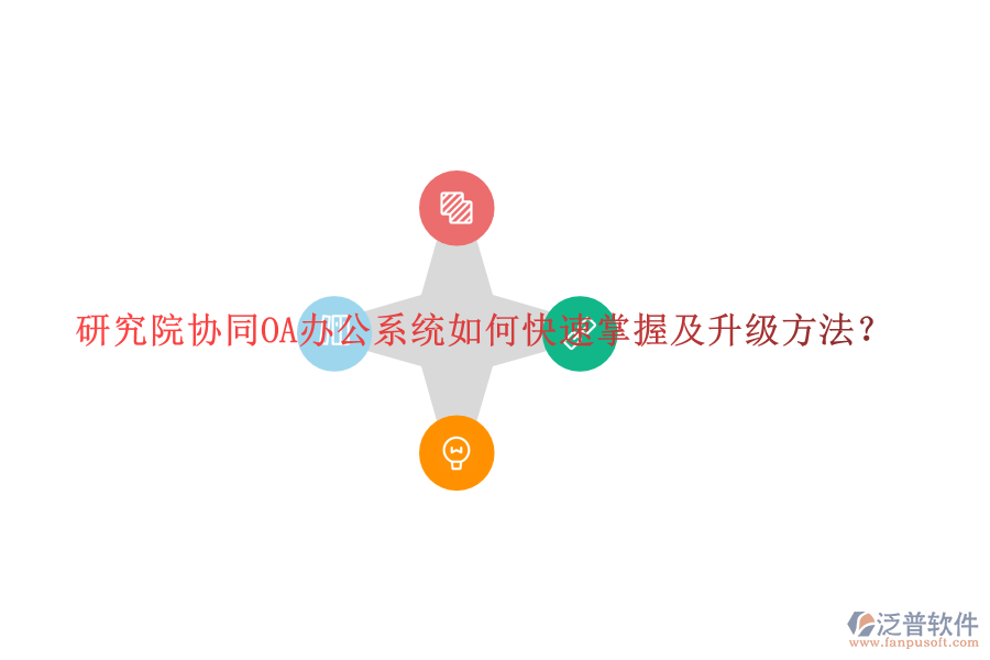  研究院協(xié)同OA辦公系統(tǒng)如何快速掌握及升級(jí)方法？
