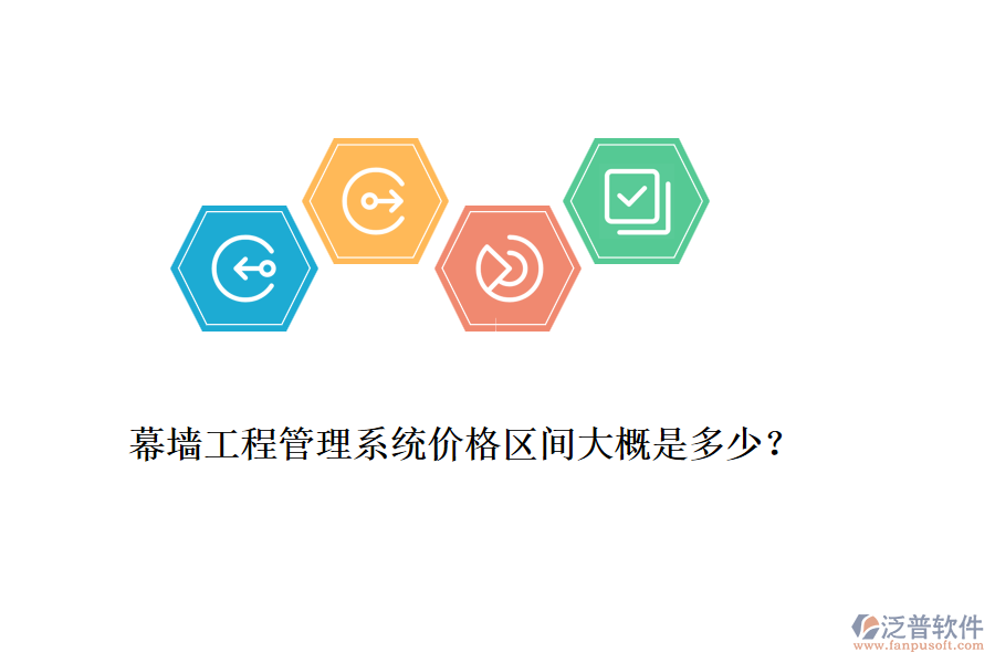 幕墻工程管理系統(tǒng)價(jià)格區(qū)間大概是多少？