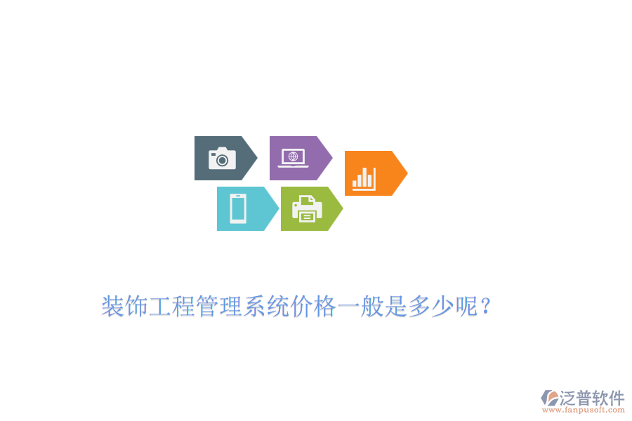 裝飾工程管理系統(tǒng)價(jià)格一般是多少呢？