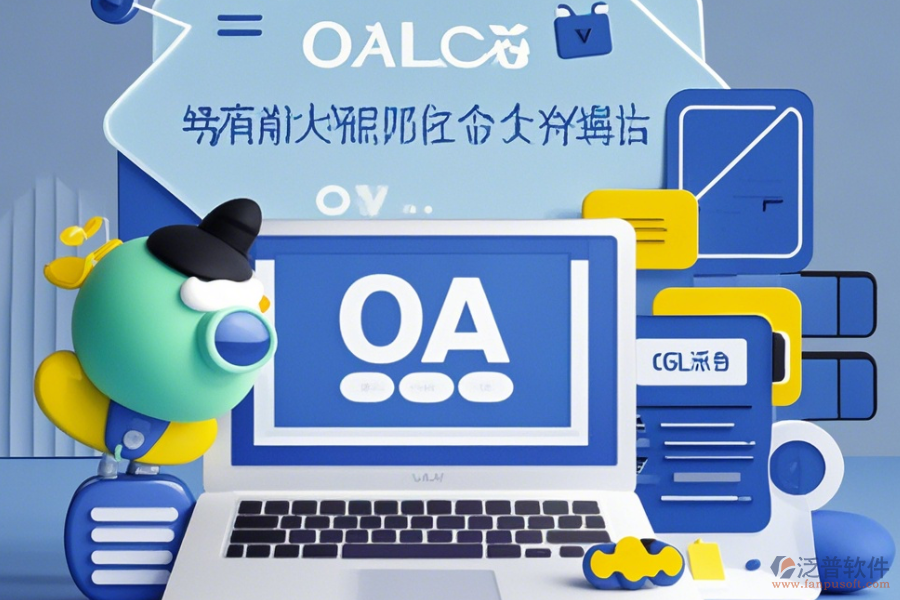 辦公室OA管理系統(tǒng)簡單實用有哪些版本？