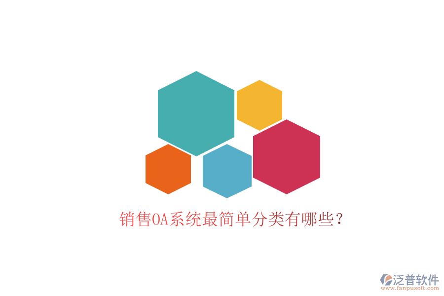  銷售OA系統(tǒng)最簡單分類有哪些？