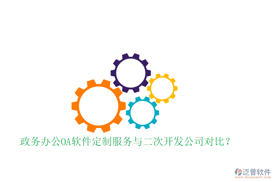  政務(wù)辦公OA軟件定制服務(wù)與二次開發(fā)公司對比？