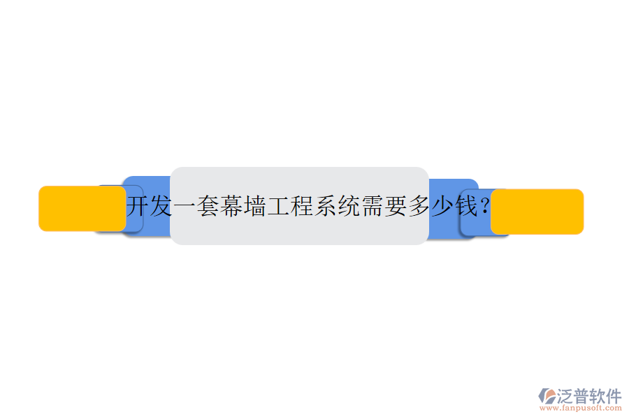 開發(fā)一套幕墻工程系統(tǒng)需要多少錢？
