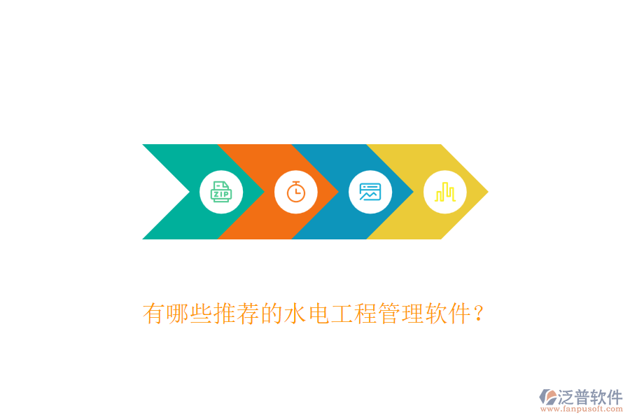 有哪些推薦的水電工程管理軟件？