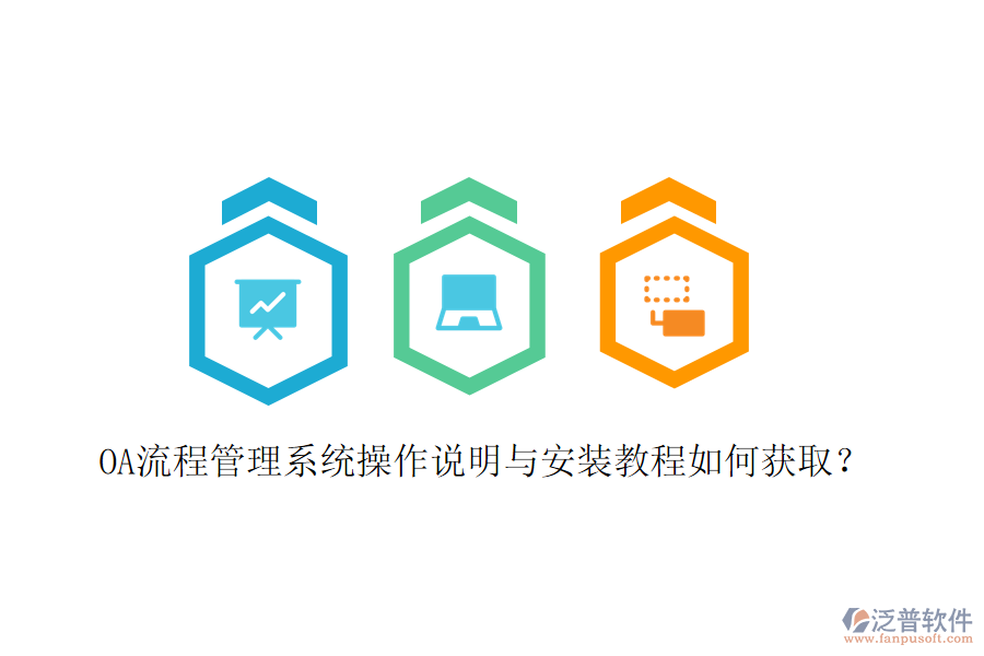 OA流程管理系統(tǒng)操作說明與安裝教程如何獲??？