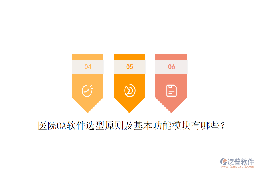  醫(yī)院<a href=http://www.keekorok-lodge.com/oa/ target=_blank class=infotextkey>OA軟件</a>選型原則及基本功能模塊有哪些？