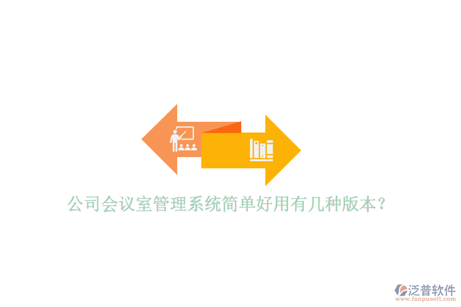  公司會議室管理系統(tǒng)簡單好用有幾種版本？