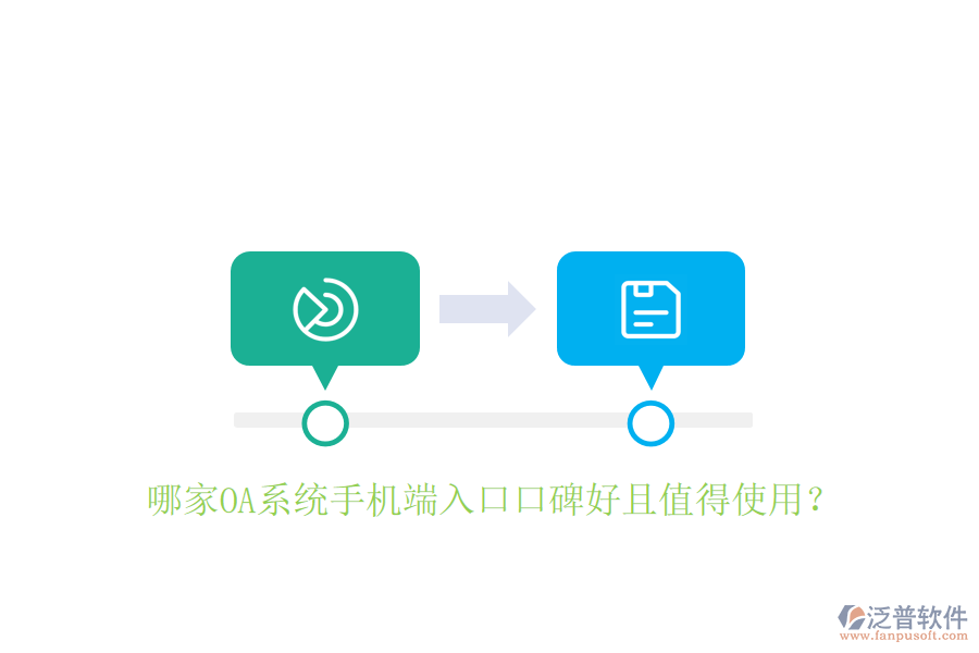 哪家OA系統(tǒng)手機(jī)端入口口碑好且值得使用？