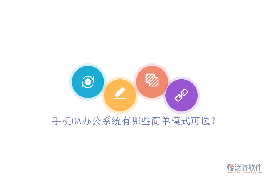  手機(jī)<a href=http://www.keekorok-lodge.com/oa/ target=_blank class=infotextkey>OA辦公系統(tǒng)</a>有哪些簡單模式可選？