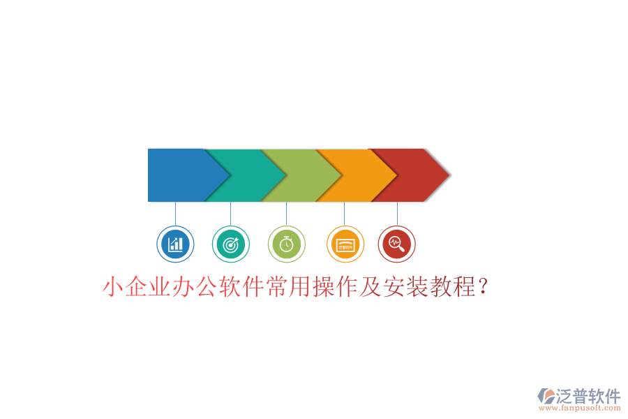  小企業(yè)辦公軟件常用操作及安裝教程？