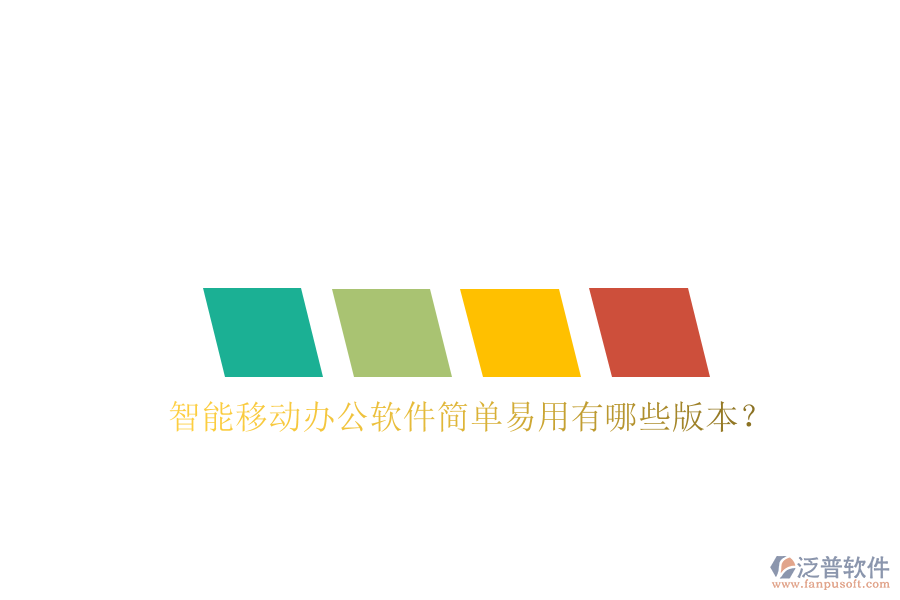  智能移動辦公軟件簡單易用有哪些版本？