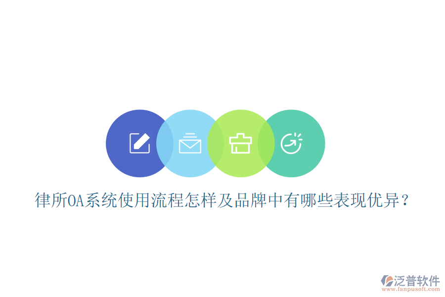  律所OA系統(tǒng)使用流程怎樣及品牌中有哪些表現(xiàn)優(yōu)異？