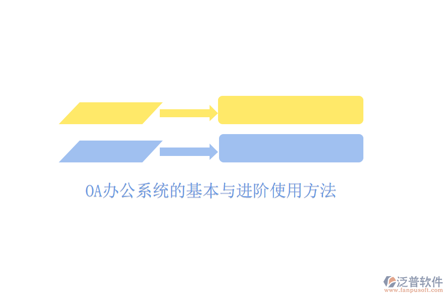  <a href=http://www.keekorok-lodge.com/oa/ target=_blank class=infotextkey>OA辦公系統(tǒng)</a>的基本與進階使用方法