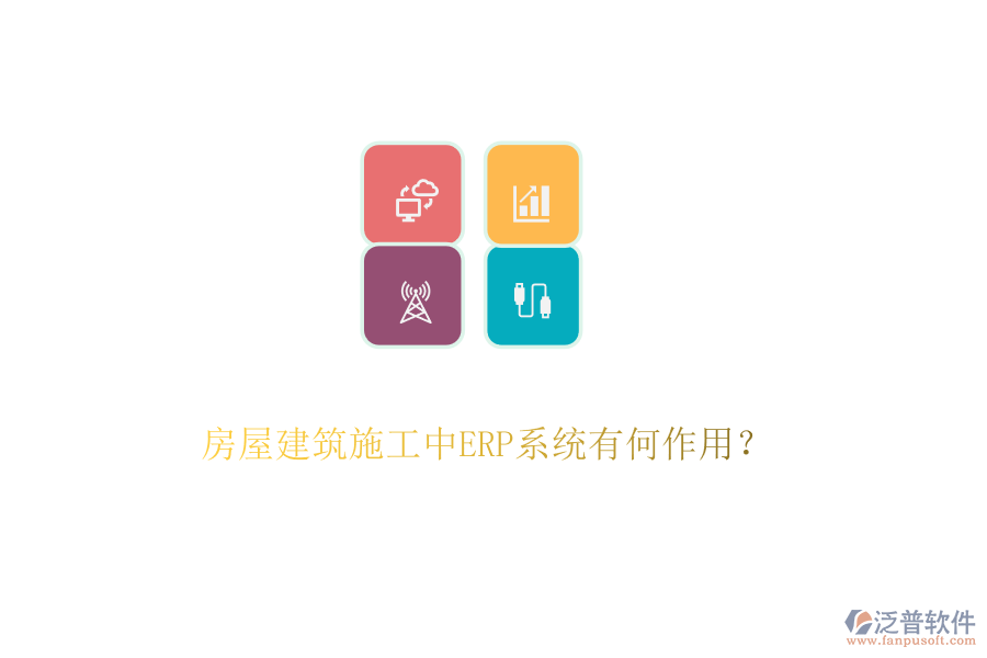 房屋建筑施工中ERP系統(tǒng)有何作用？