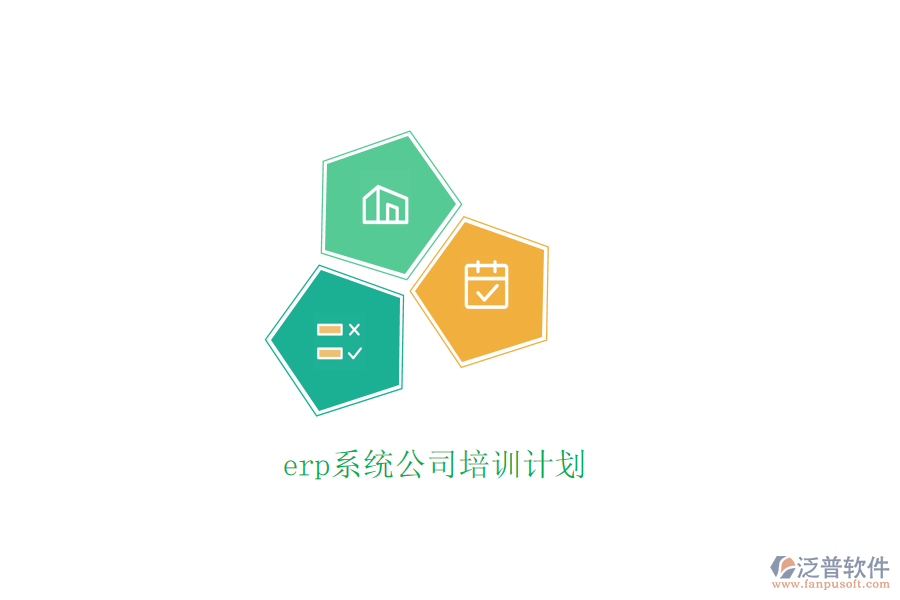 erp系統(tǒng)公司培訓(xùn)計(jì)劃
