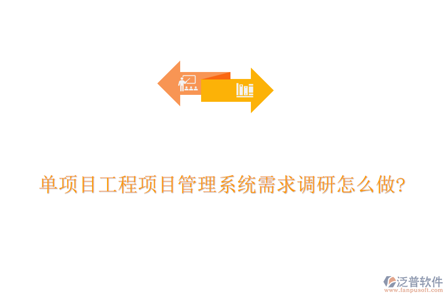 單項目工程項目管理系統(tǒng)需求調研怎么做?