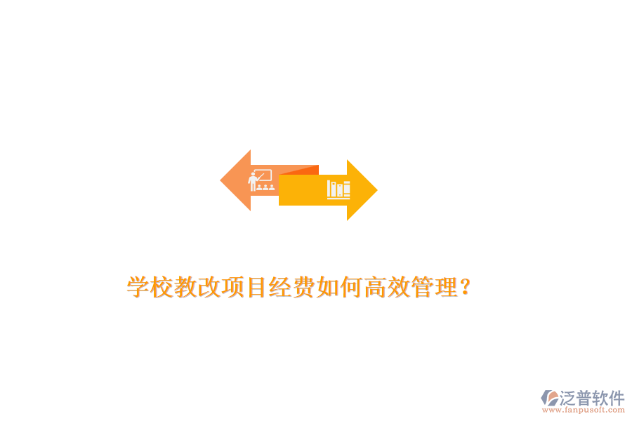 學(xué)校教改項(xiàng)目經(jīng)費(fèi)如何高效管理？