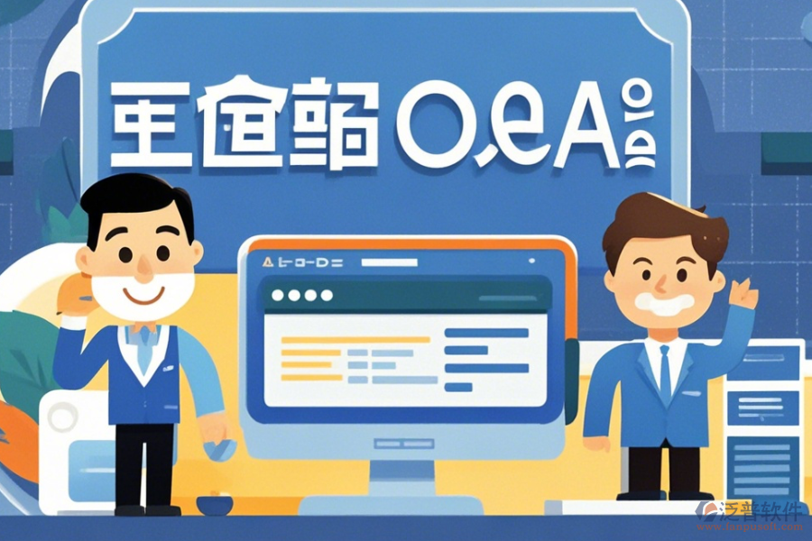企業(yè)OA管理軟件簡(jiǎn)化版有哪些版本？