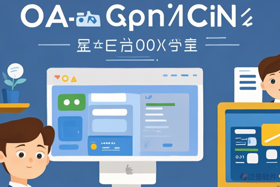 協(xié)調辦公OA系統(tǒng)常用操作及安裝教程？