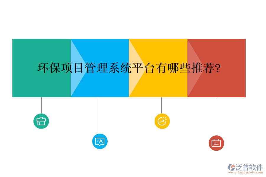 環(huán)保項(xiàng)目管理系統(tǒng)平臺有哪些推薦?