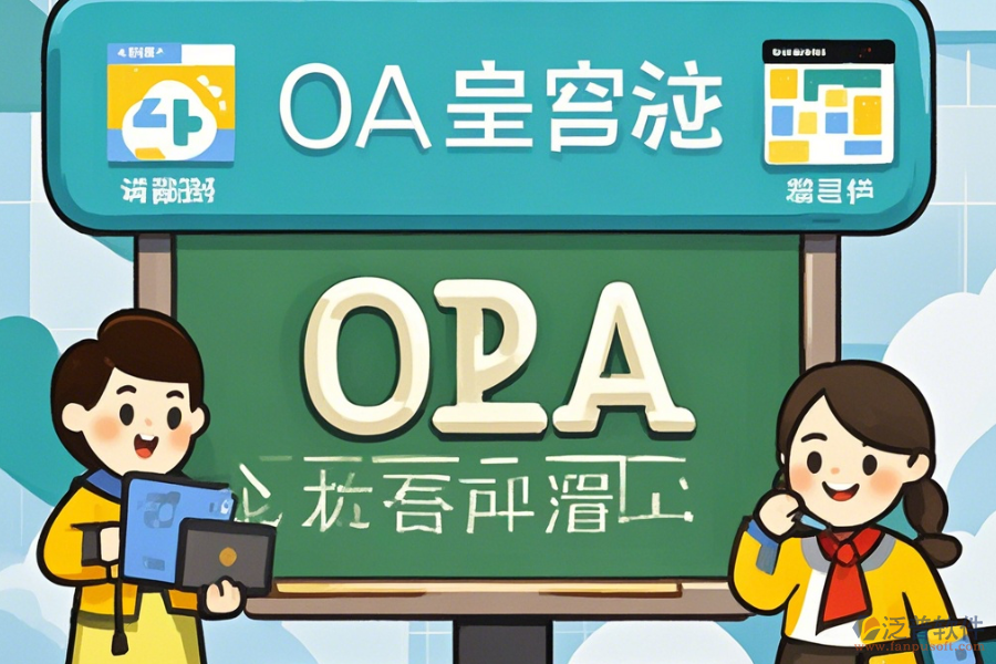 培訓學校OA軟件的核心功能及好處是什么？