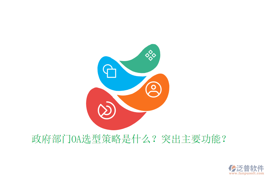  政府部門OA選型策略是什么？突出主要功能？