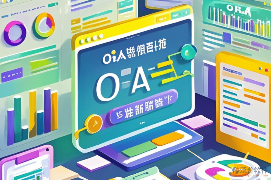 國際OA系統(tǒng)使用說明與升級(jí)要點(diǎn)？