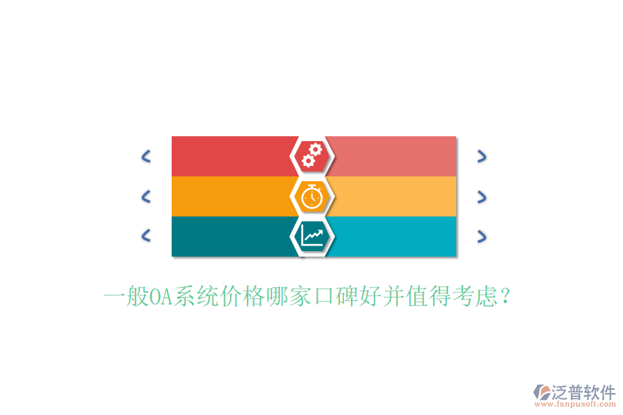  一般OA系統(tǒng)價格哪家口碑好并值得考慮？