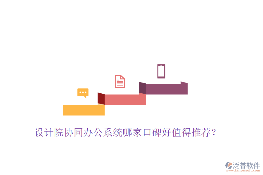  設(shè)計(jì)院協(xié)同辦公系統(tǒng)哪家口碑好值得推薦？