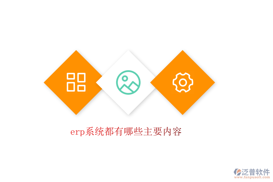 erp系統(tǒng)都有哪些主要內容