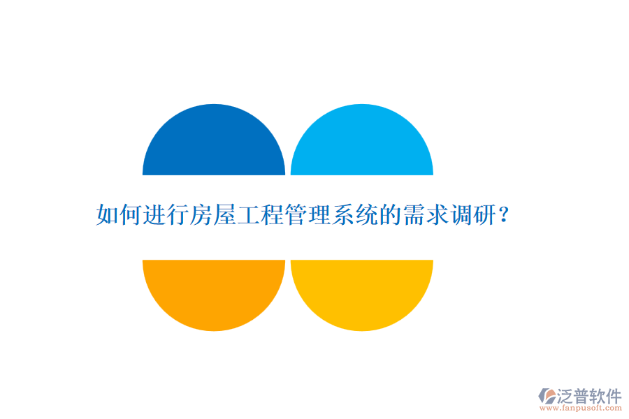 如何進行房屋工程管理系統(tǒng)的需求調(diào)研？