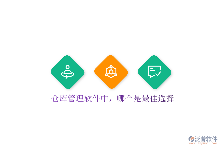  倉(cāng)庫(kù)管理軟件中，哪個(gè)是最佳選擇