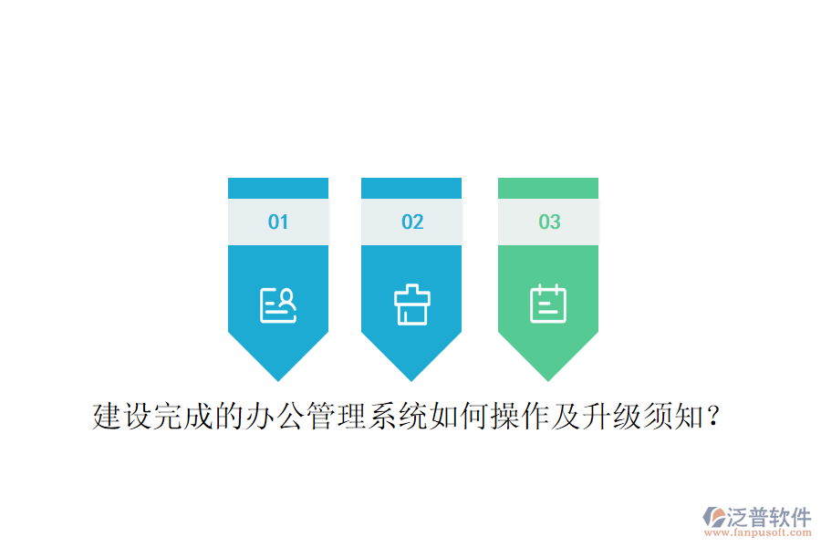  建設(shè)完成的辦公管理系統(tǒng)如何操作及升級須知？