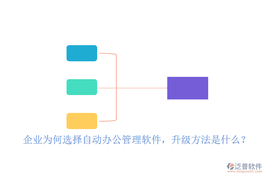  企業(yè)為何選擇自動(dòng)辦公管理軟件，升級方法是什么？