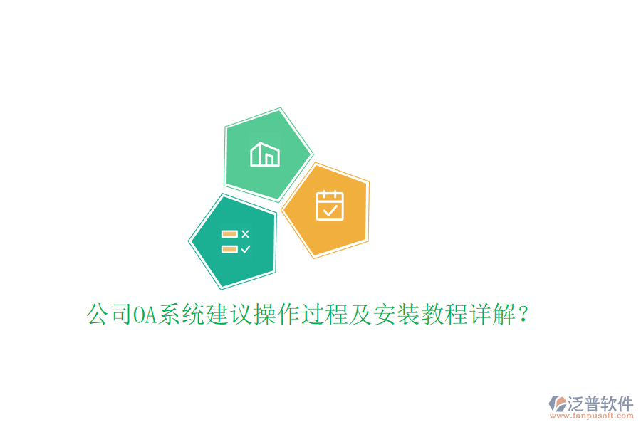  公司OA系統(tǒng)建議操作過程及安裝教程詳解？