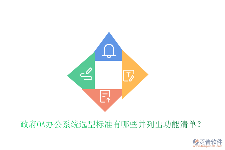  政府<a href=http://www.keekorok-lodge.com/oa/ target=_blank class=infotextkey>OA辦公系統(tǒng)</a>選型標(biāo)準(zhǔn)有哪些并列出功能清單？