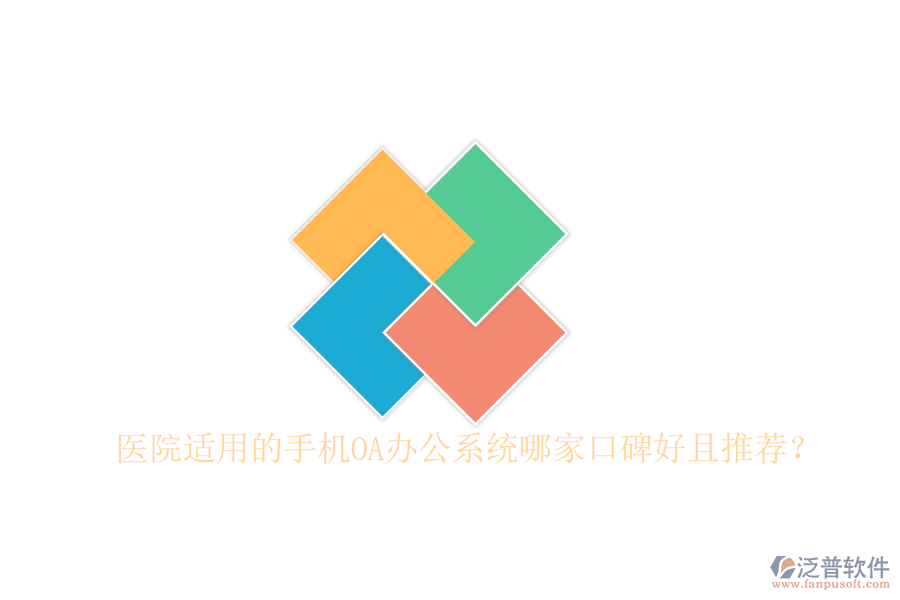  醫(yī)院適用的手機(jī)OA辦公系統(tǒng)哪家口碑好且推薦？