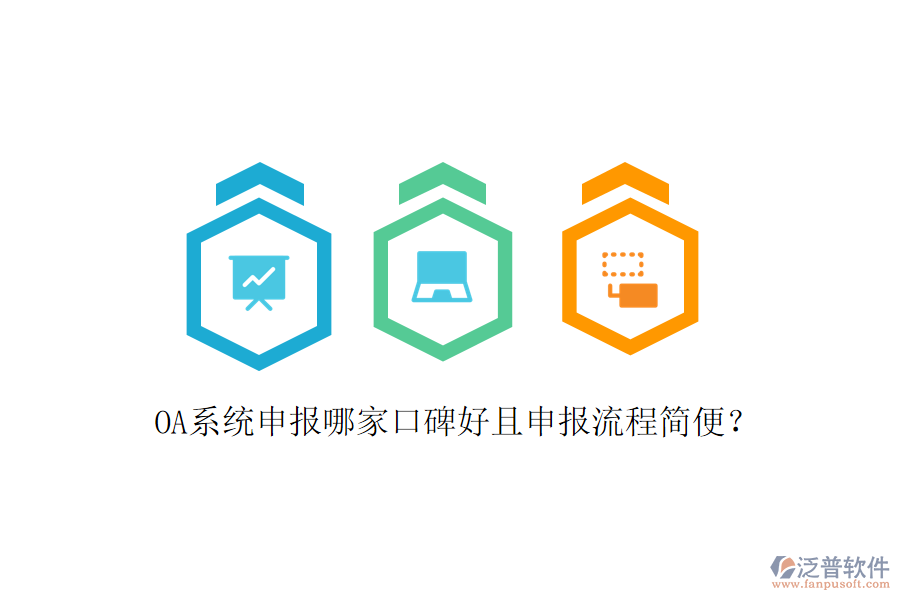  OA系統(tǒng)申報(bào)哪家口碑好且申報(bào)流程簡(jiǎn)便？